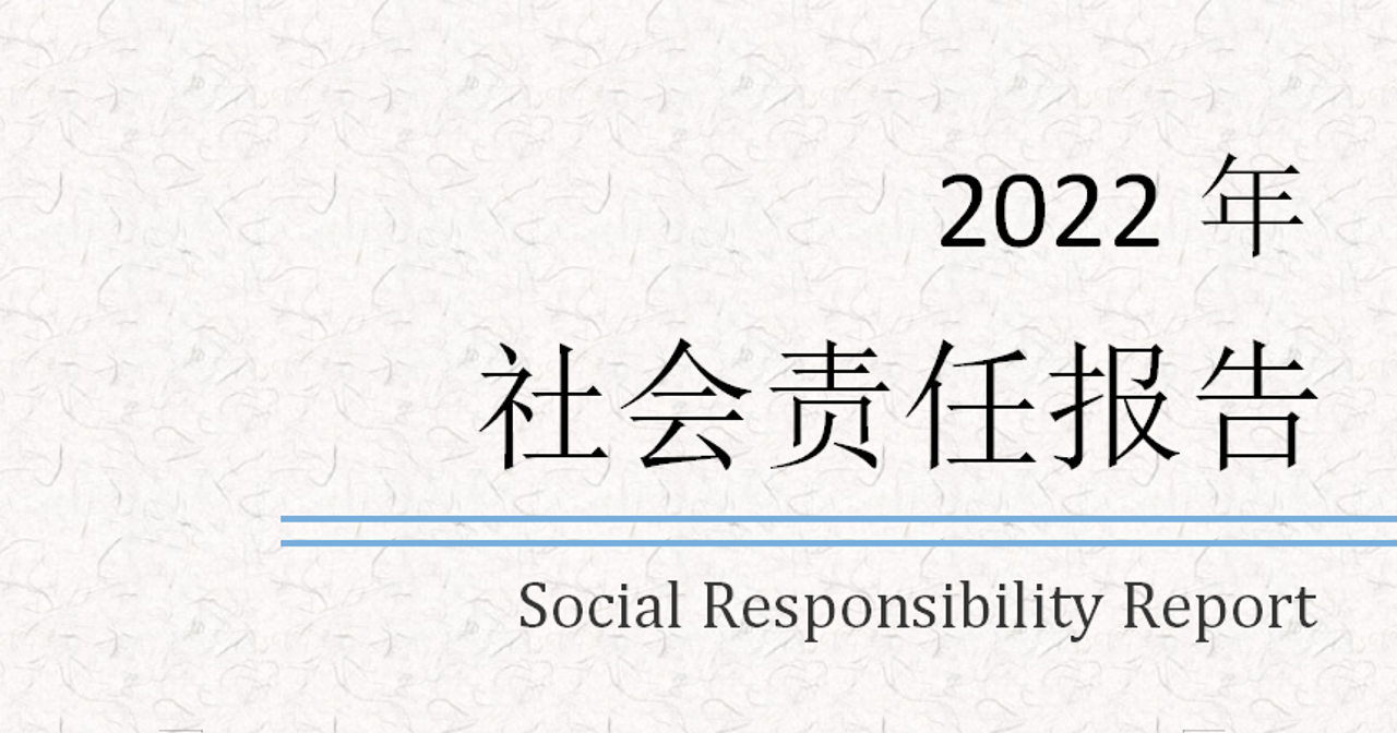 2022年度社會責任報告 