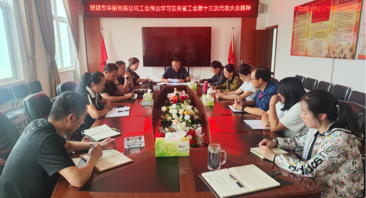 傳達學習云南省工會第十三次代表大會精神