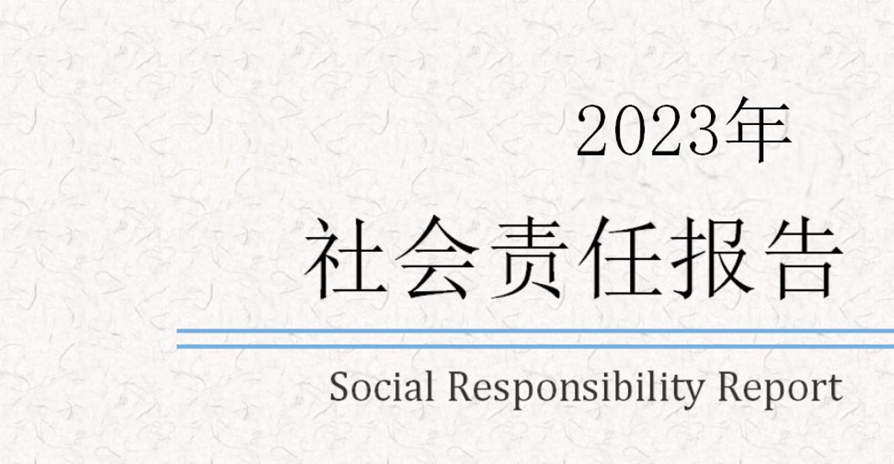 2023年度社会责任报告