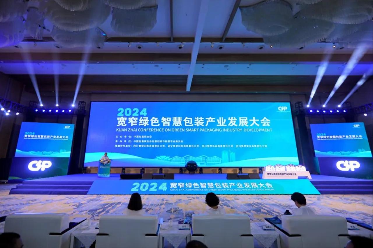 2024绿色智慧包装产业发展大会在四川遂宁举行